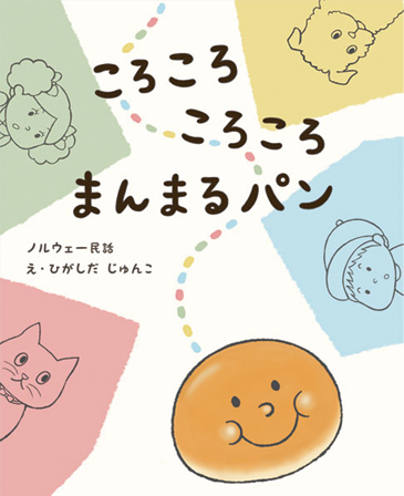 絵本「ころころころころまんまるパン」