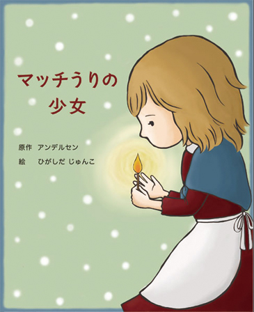 絵本「マッチ売りの少女」