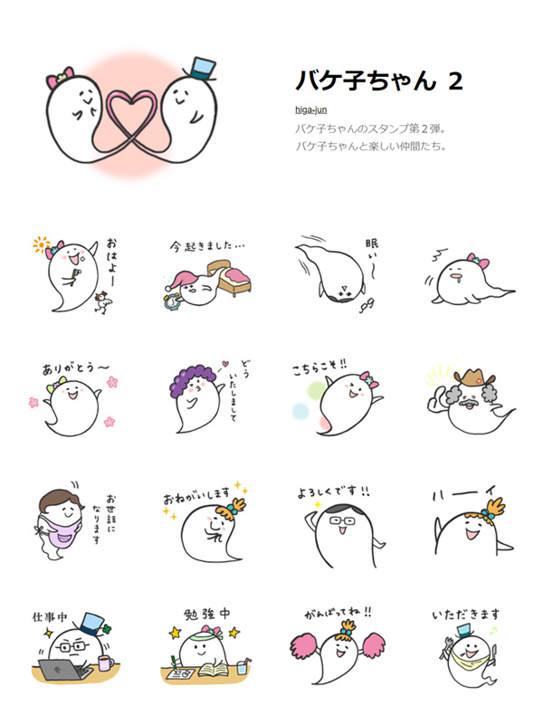 LINEスタンプ「バケ子ちゃん２」