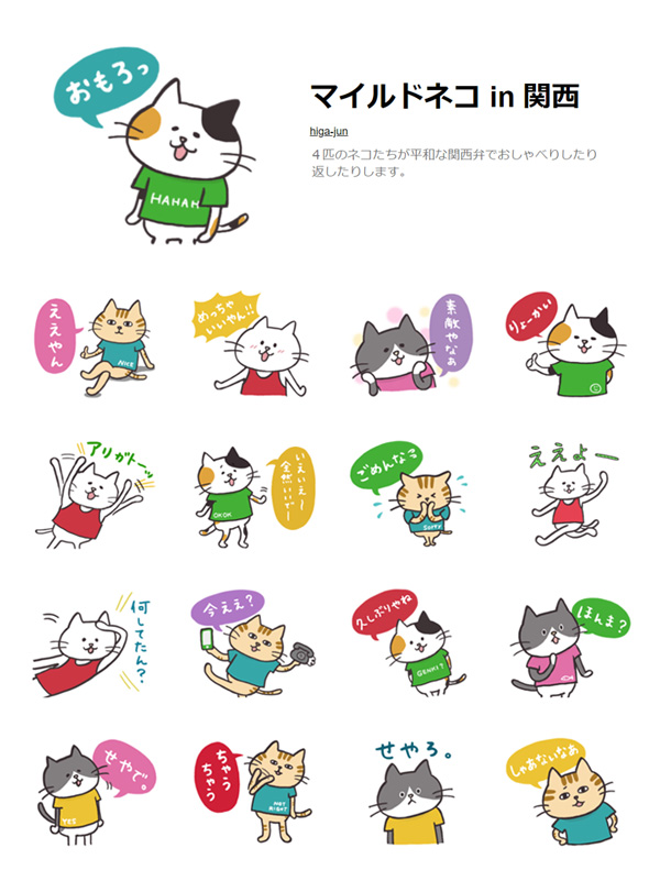 LINEスタンプ「マイルドネコin関西」