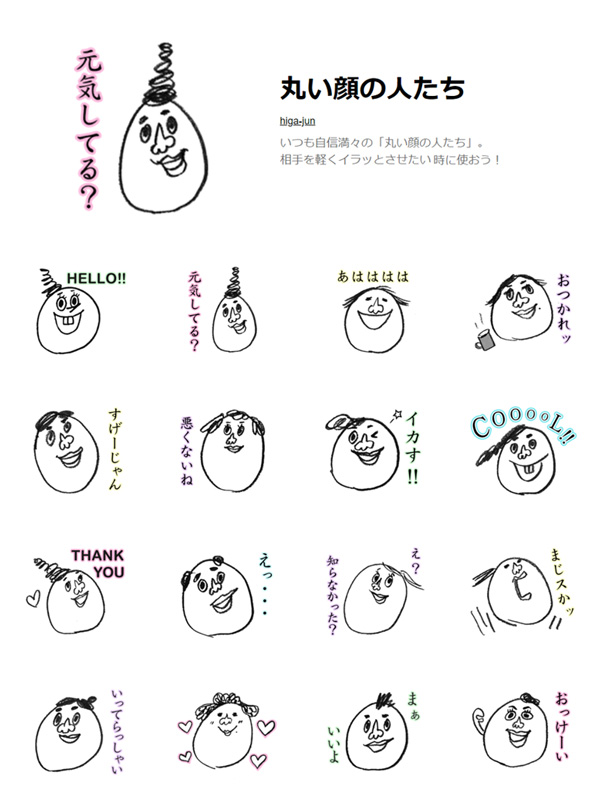 LINEスタンプ「丸い顔の人たち」