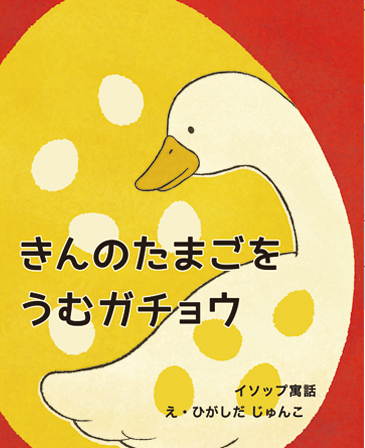 絵本「きんのたまごをうむガチョウ」