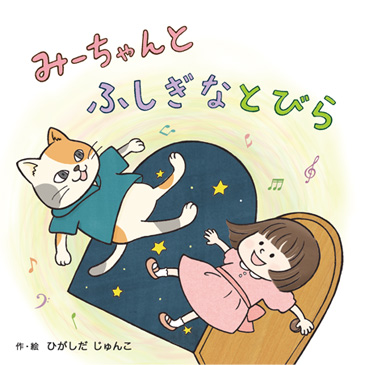絵本「みーちゃんとふしぎなとびら」