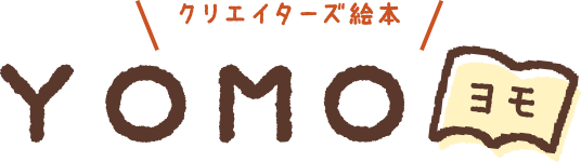 オリジナル絵本通販サイト「ヨモ」のバナー